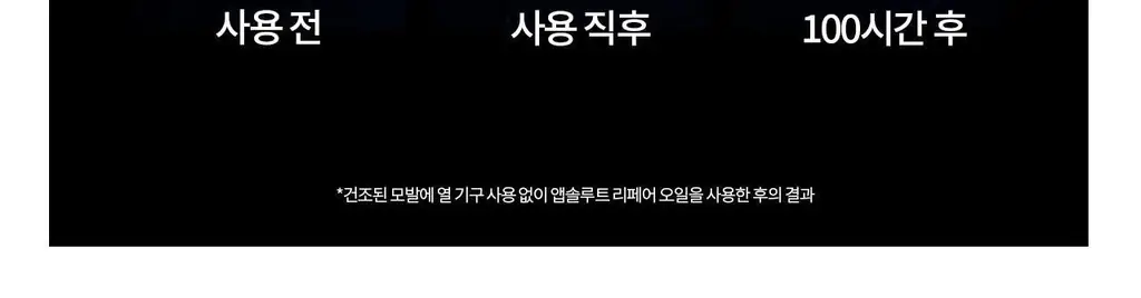 [NEW] 로레알 프로페셔널 앱솔루트 리페어 몰큘러 오일 90ml 상세페이지 11